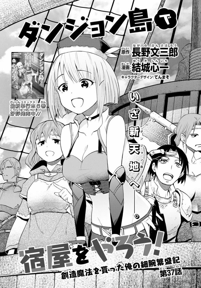 Dungeon Tou de Yadoya wo Yarou! Souzou Mahou wo Moratta Ore no Hosoude Hanjouki - Chapter 37 Page 1